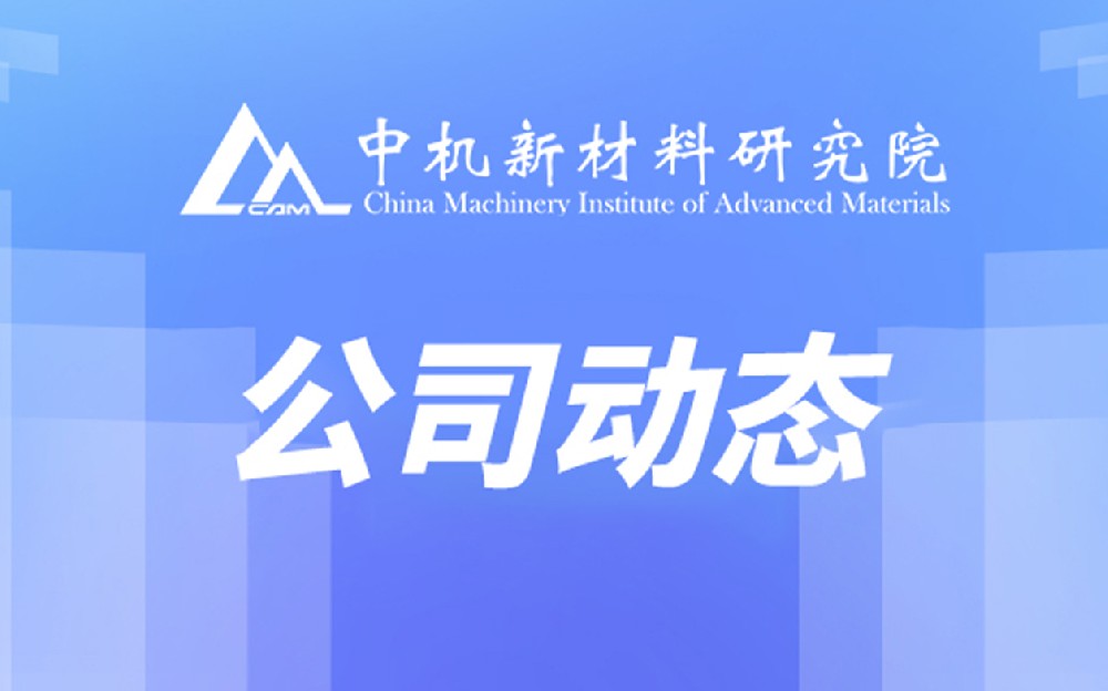 中機新材召開高質量發展組織改革宣貫會